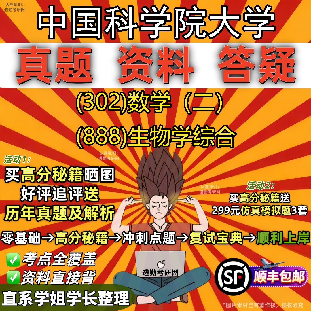 2027中国科学院大学研究生考试 (302)数学(二) (888)生物学综合真题教材辅导知识点题库笔记考研考试资料