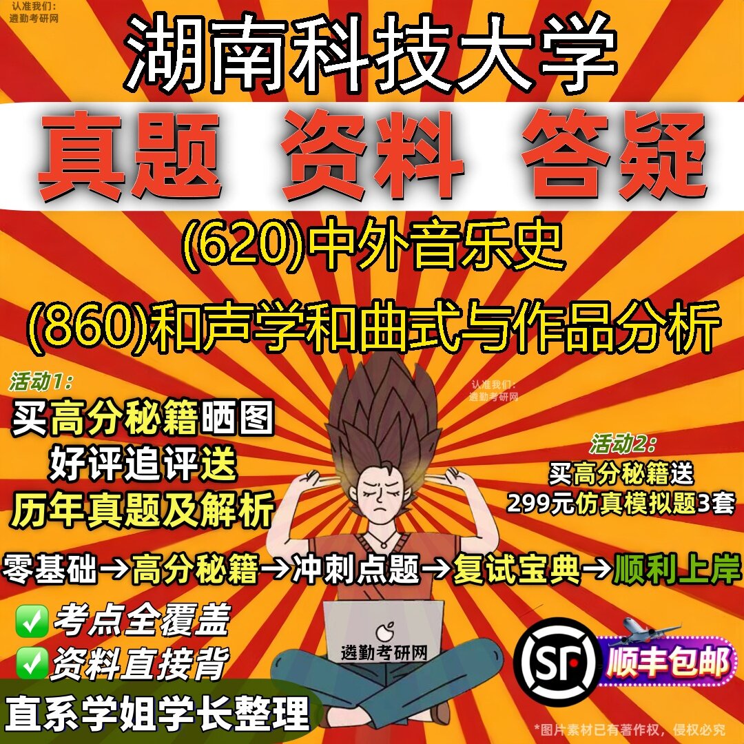 2027湖南科技大学研究生考试 (620)中外音乐史 (860)和声学和曲式与作品分析真题教材辅导知识点题库笔记考研考试资料