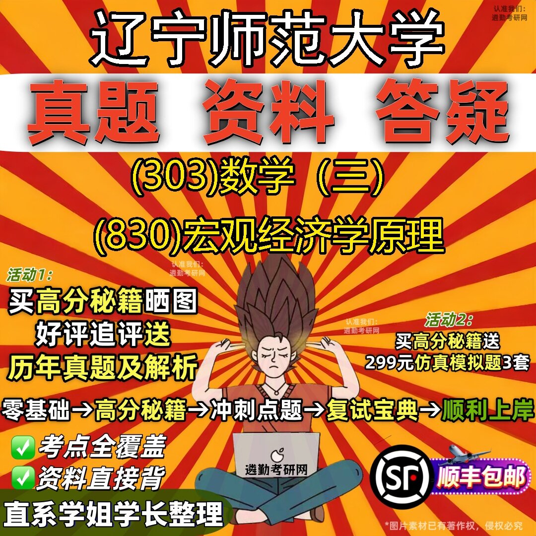 2027辽宁师范大学研究生考试 (303)数学(三) (830)宏观经济学原理真题教材辅导知识点题库笔记考研考试资料