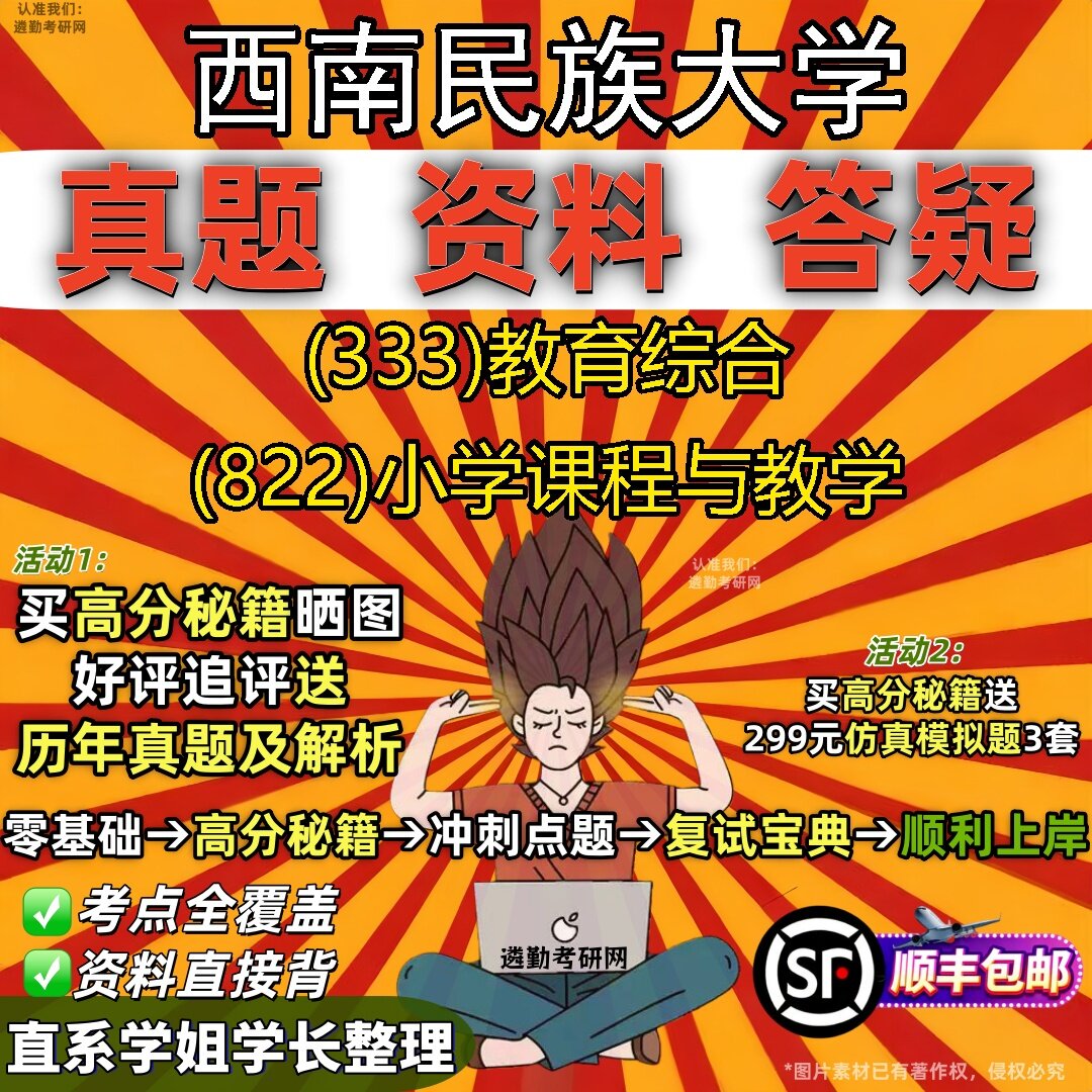 2027西南民族大学研究生考试 (333)教育综合 (822)小学课程与教学真题教材辅导知识点题库笔记考研考试资料