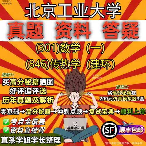 2027北京工业大学研究生考试 (301)数学（一） (846)传热学（建环）真题教材辅导知识点题库笔记考研考试资料
