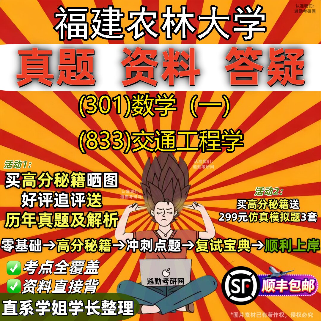 2027福建农林大学研究生考试 (301)数学(一) (833)交通工程学真题教材辅导知识点题库笔记考研考试资料