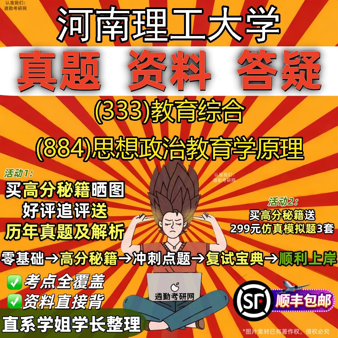 2027河南理工大学研究生考试 (333)教育综合 (884)思想政治教育学原理真题教材辅导知识点题库笔记考研考试资料