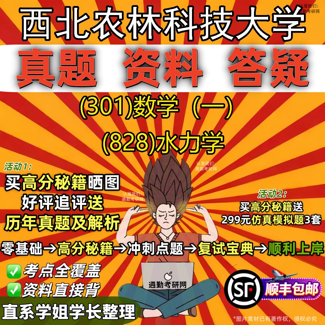 2027西北农林科技大学研究生考试 (301)数学(一) (828)水力学真题教材辅导知识点题库笔记考研考试资料