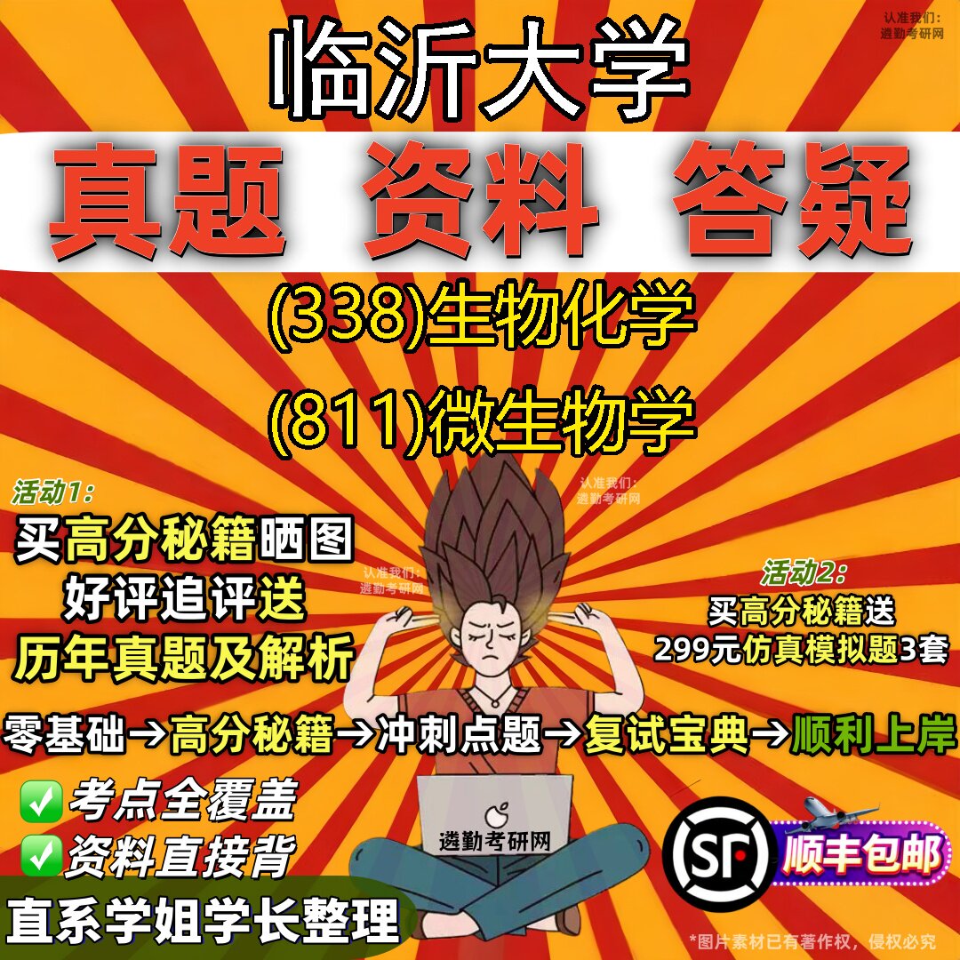 2027临沂大学研究生考试 (338)生物化学 (811)微生物学真题教材辅导知识点重点总结精编导师题库笔记考研考试资料