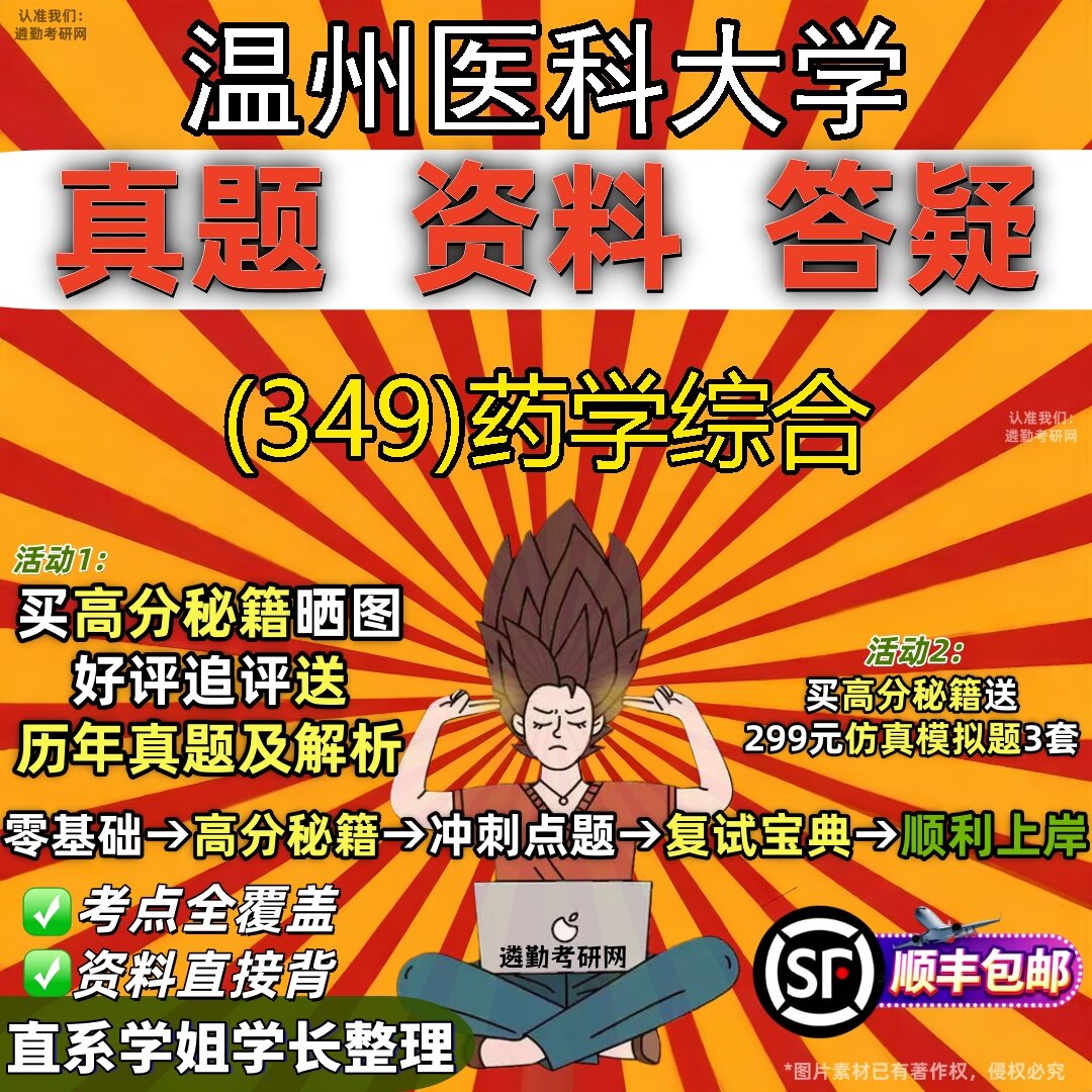 2027温州医科大学研究生考试 (349)药学综合真题教材辅导知识点题库笔记考研考试资料
