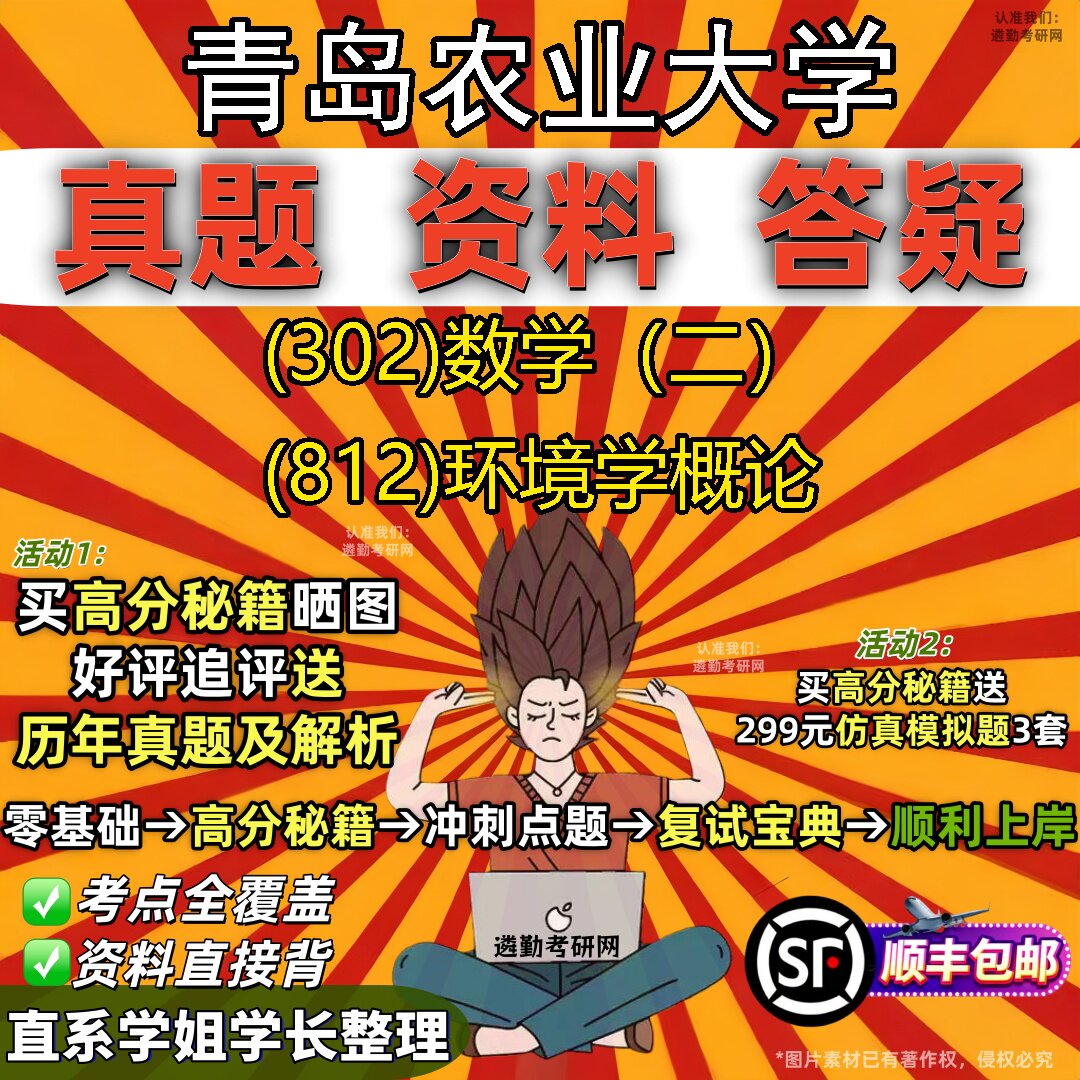 2027青岛农业大学研究生考试 (302)数学（二） (812)环境学概论真题教材辅导知识点题库笔记考研考试资料