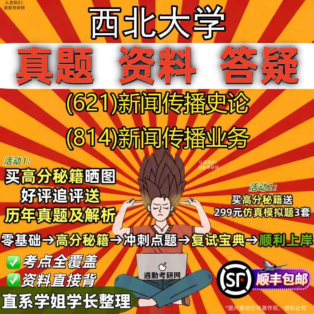 2027西北大学研究生考试 (621)新闻传播史论 (814)新闻传播业务真题教材辅导知识点题库笔记考研考试资料