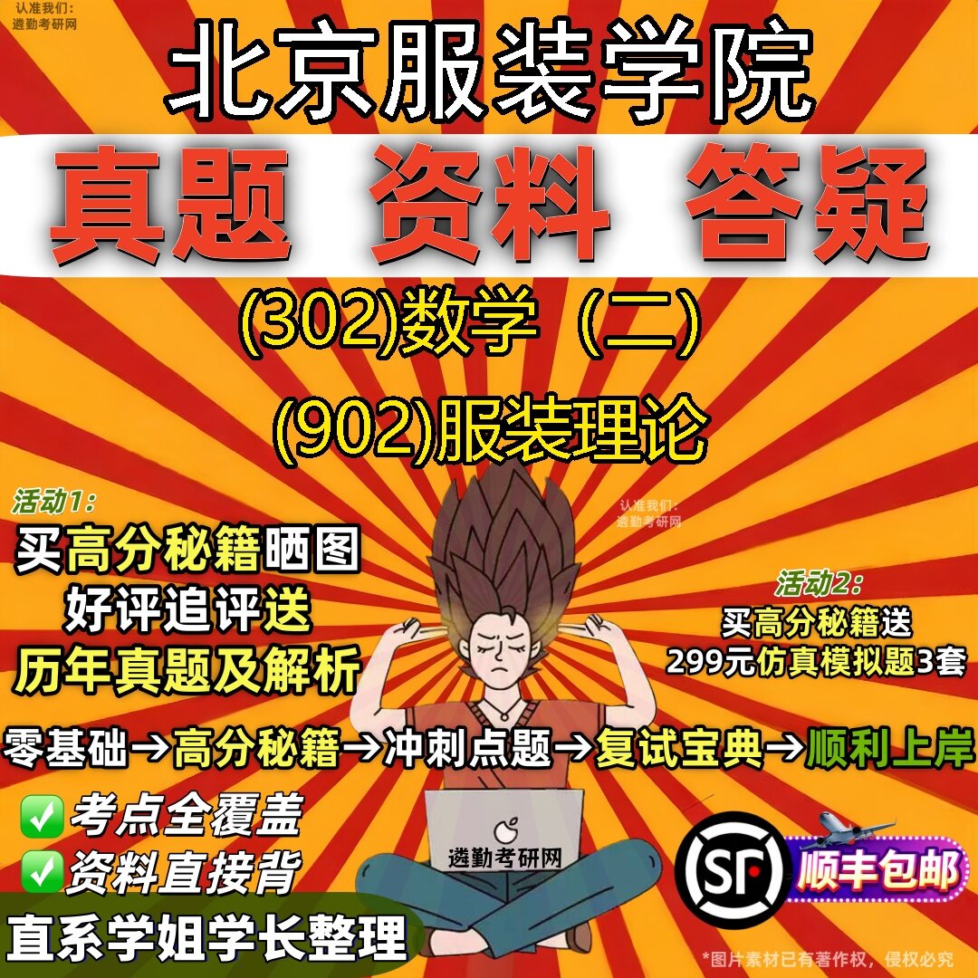 2027北京服装学院研究生考试 (302)数学(二) (902)服装理论真题教材辅导知识点题库笔记考研考试资料