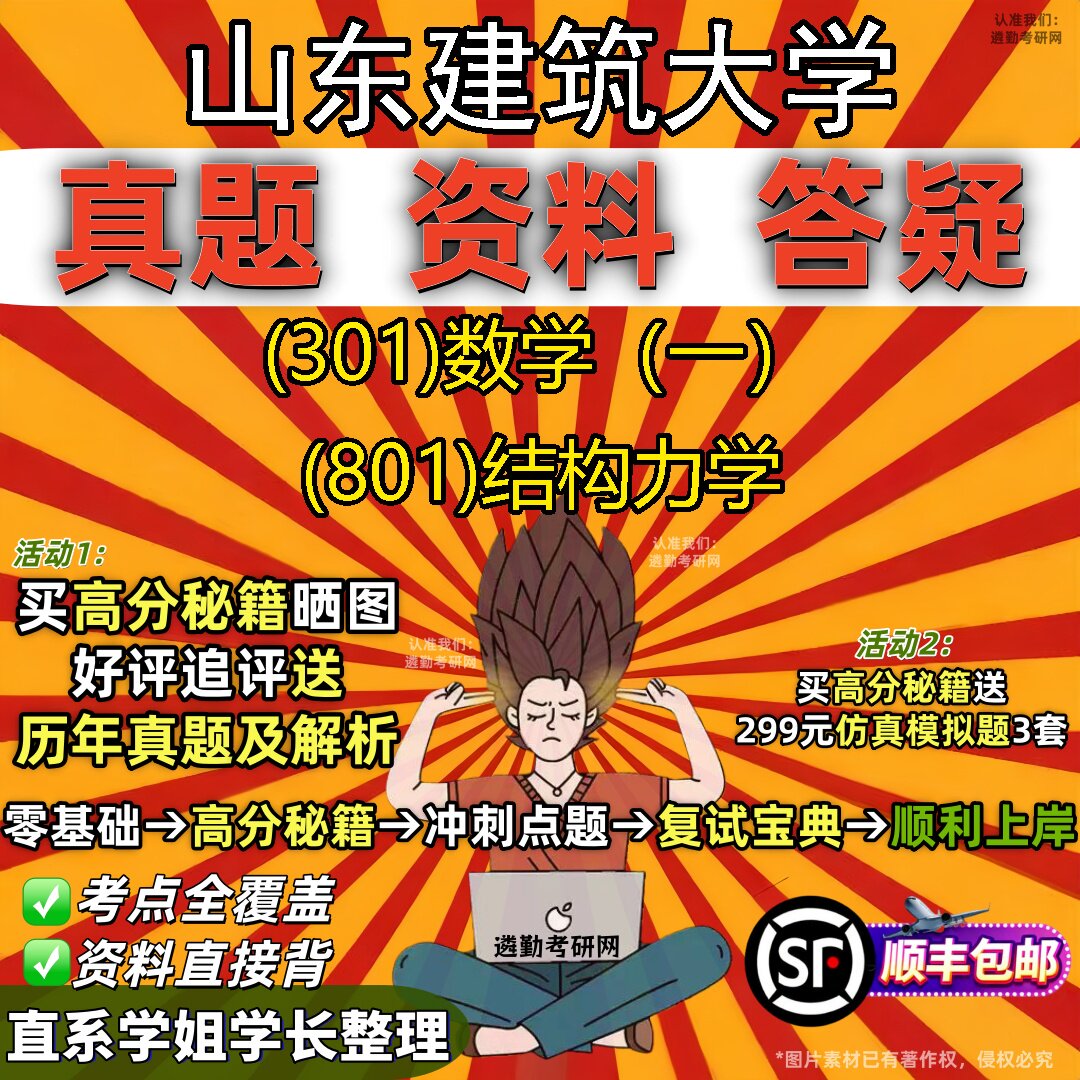 2027山东建筑大学研究生考试 (301)数学(一) (801)结构力学真题教材辅导知识点题库笔记考研考试资料