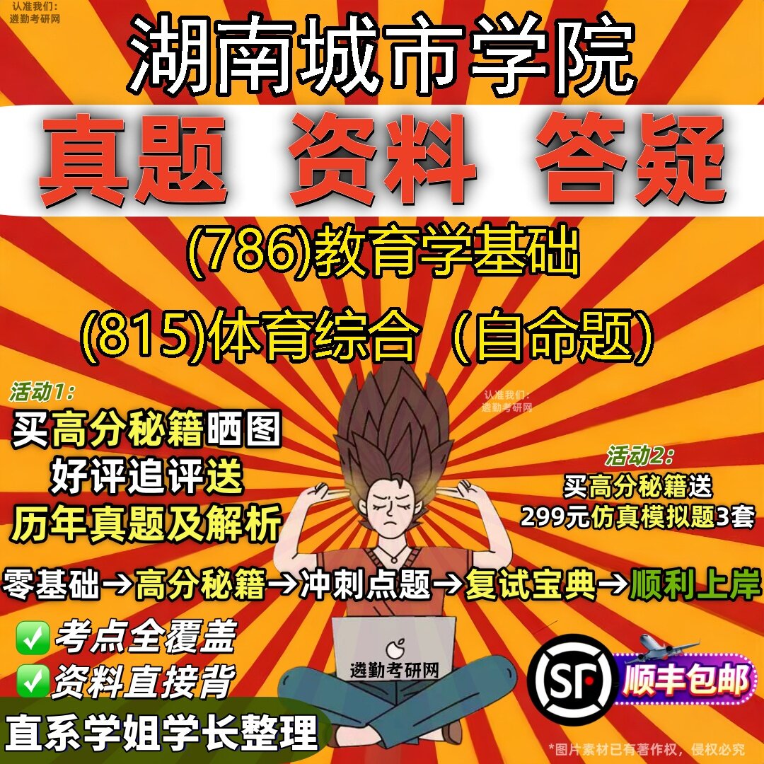 2027湖南城市学院研究生考试 (786)教育学基础 (815)体育综合(自命题)真题教材辅导知识点题库笔记考研考试资料