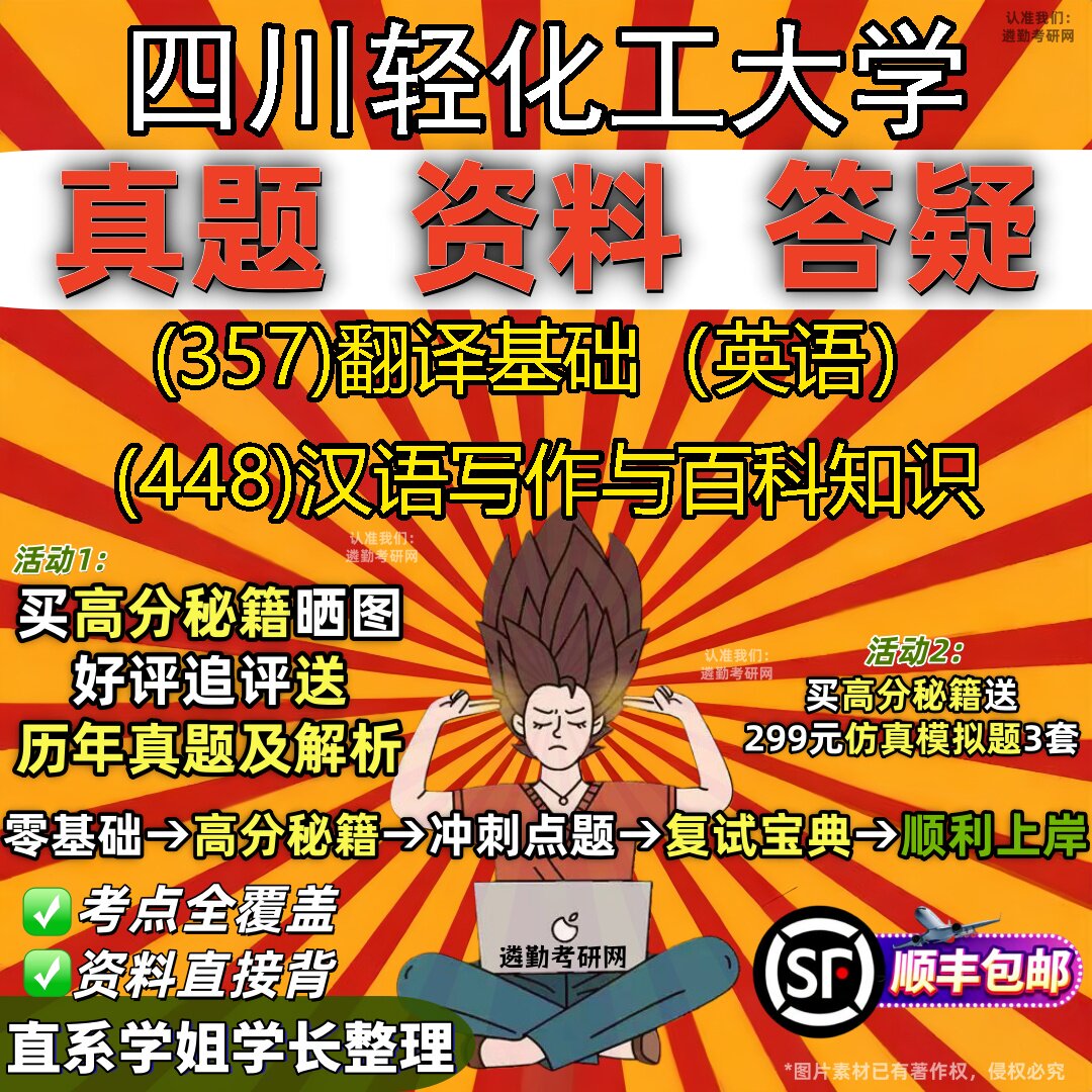 2027四川轻化工大学研究生考试 (357)翻译基础(英语) (448)汉语写作与百科知识真题教材辅导知识点重点总结题库笔记考研考试资料