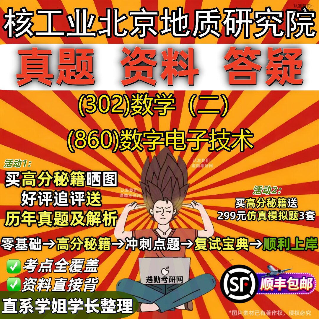2027核工业北京地质研究院研究生考试 (302)数学(二) (860)数字电子技术真题教材辅导知识点题库笔记考研考试资料