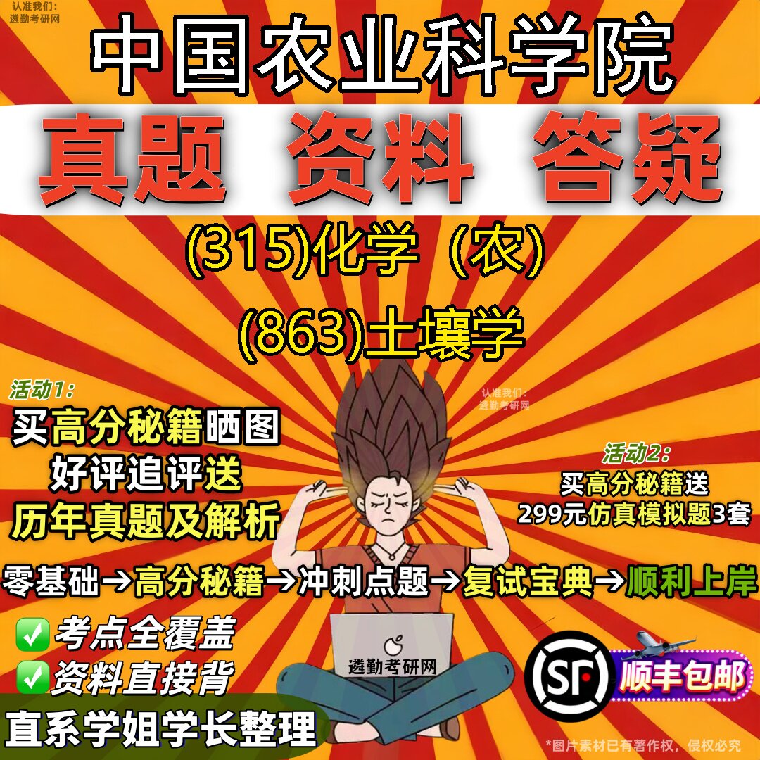 2027中国农业科学院研究生考试 (315)化学（农） (863)土壤学真题教材辅导知识点题库笔记考研考试资料