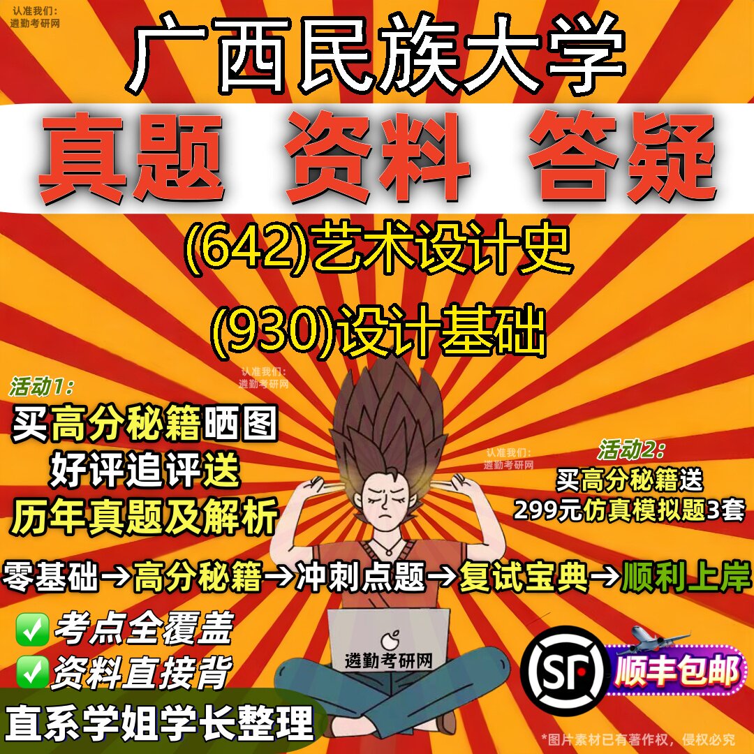 2027广西民族大学研究生考试 (642)艺术设计史 (930)设计基础真题教材辅导知识点重点总结精编导师题库笔记考研考试资料