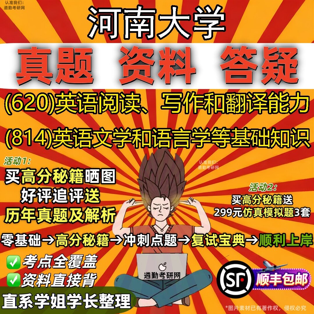 2027河南大学研究生考试 (620)英语阅读、写作和翻译能力 (814)英语文学和语言学等基础知识真题教材题库笔记考研考试资料