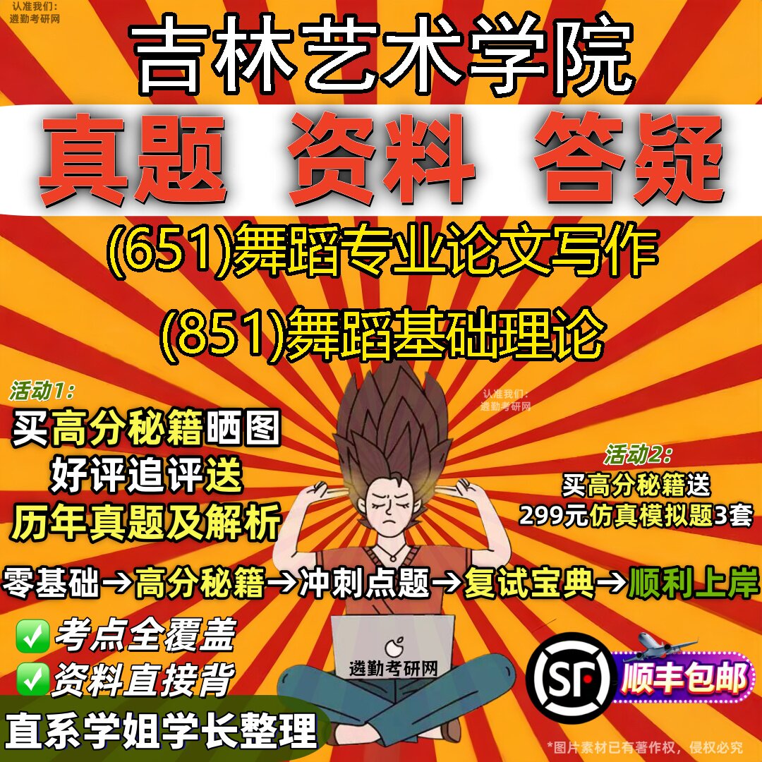 2027吉林艺术学院研究生考试 (651)舞蹈专业论文写作 (851)舞蹈基础理论真题教材辅导知识点重点总结精编导师题库笔记考研考试资料