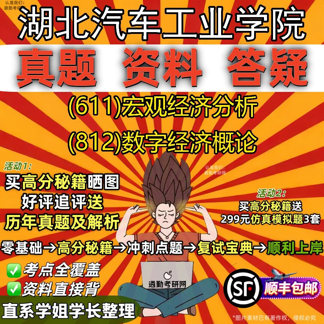 2027湖北汽车工业学院研究生考试 (611)宏观经济分析 (812)数字经济概论真题教材辅导知识点题库笔记考研考试资料