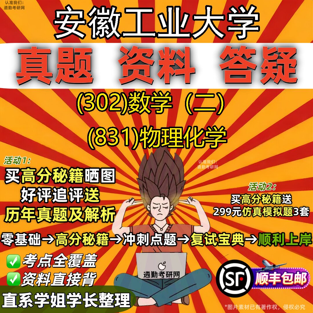 2027安徽工业大学研究生考试 (302)数学（二） (831)物理化学真题教材辅导知识点题库笔记考研考试资料