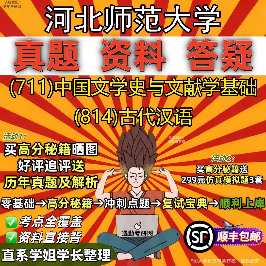 2027河北师范大学研究生考试 (711)中国文学史与文献学基础 (814)古代汉语真题教材辅导知识点题库笔记考研考试资料