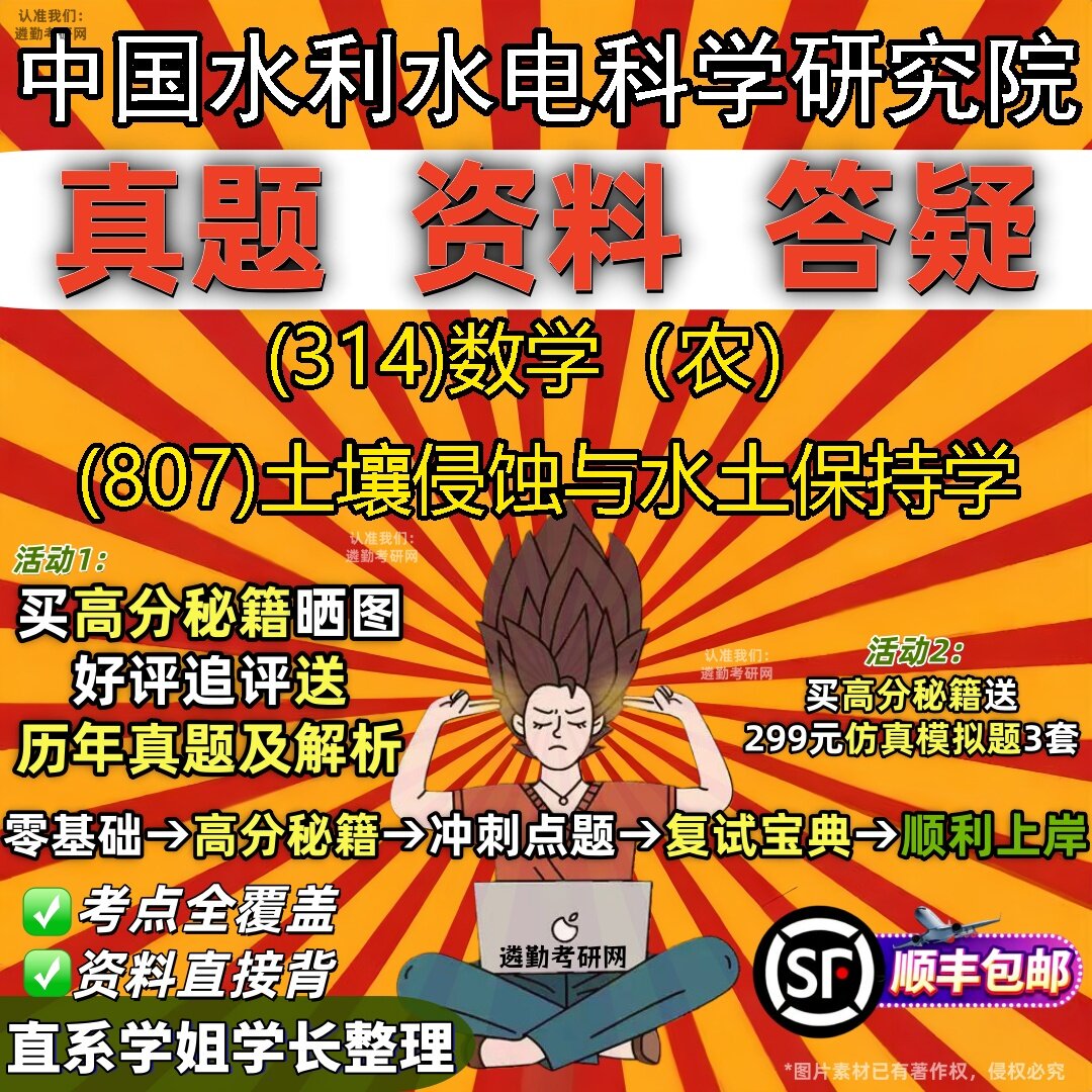 2027中国水利水电科学研究院研究生考试 (314)数学(农) (807)土壤侵蚀与水土保持学真题教材辅导知识点题库笔记考研考试资料