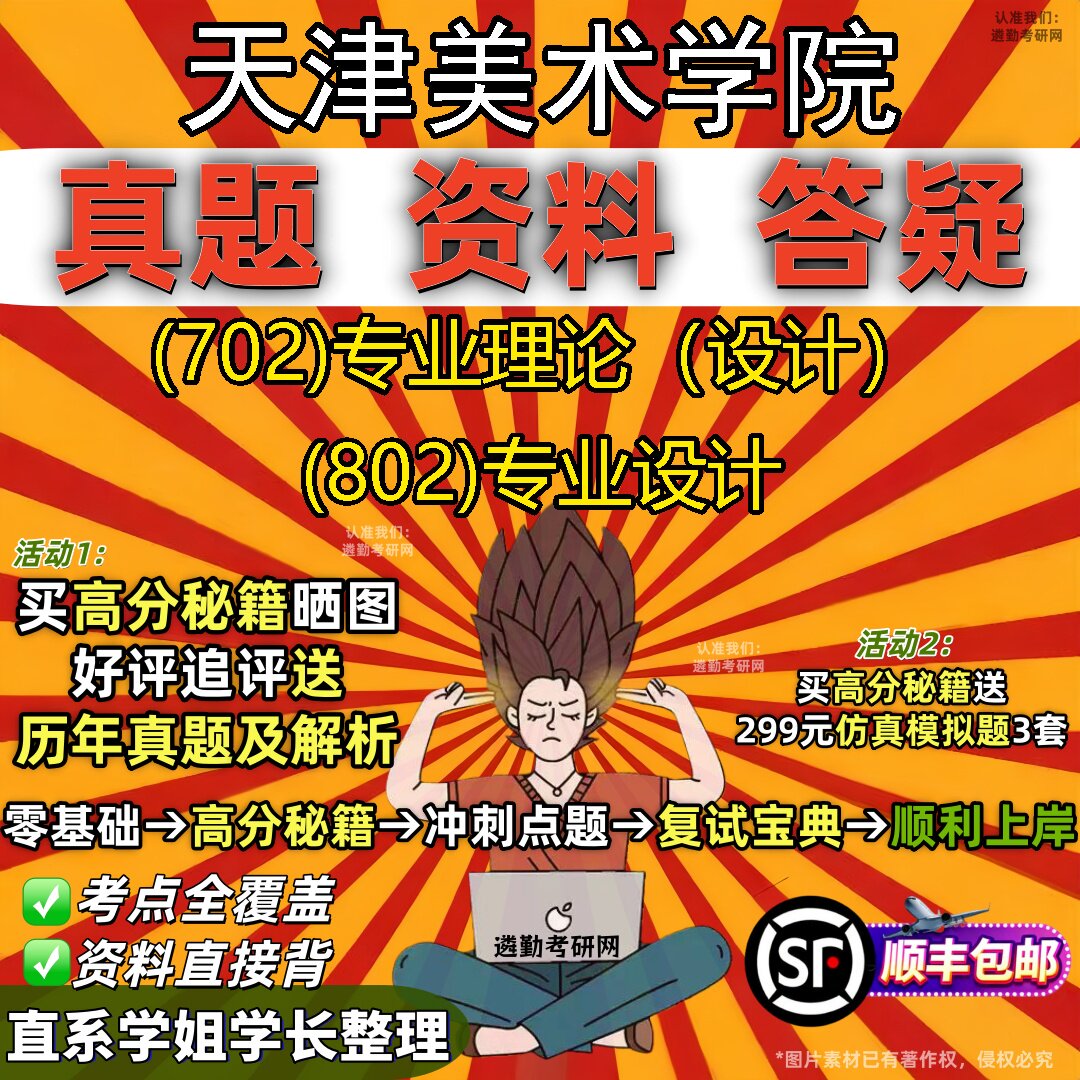 2027天津美术学院研究生考试 (702)专业理论（设计） (802)专业设计真题教材辅导知识点重点总结精编导师题库笔记考研考试资料