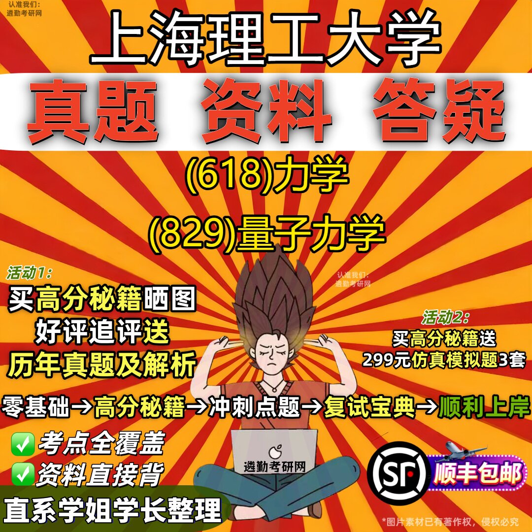 2027上海理工大学研究生考试 (618)力学 (829)量子力学真题教材辅导知识点重点总结精编导师题库笔记考研考试资料