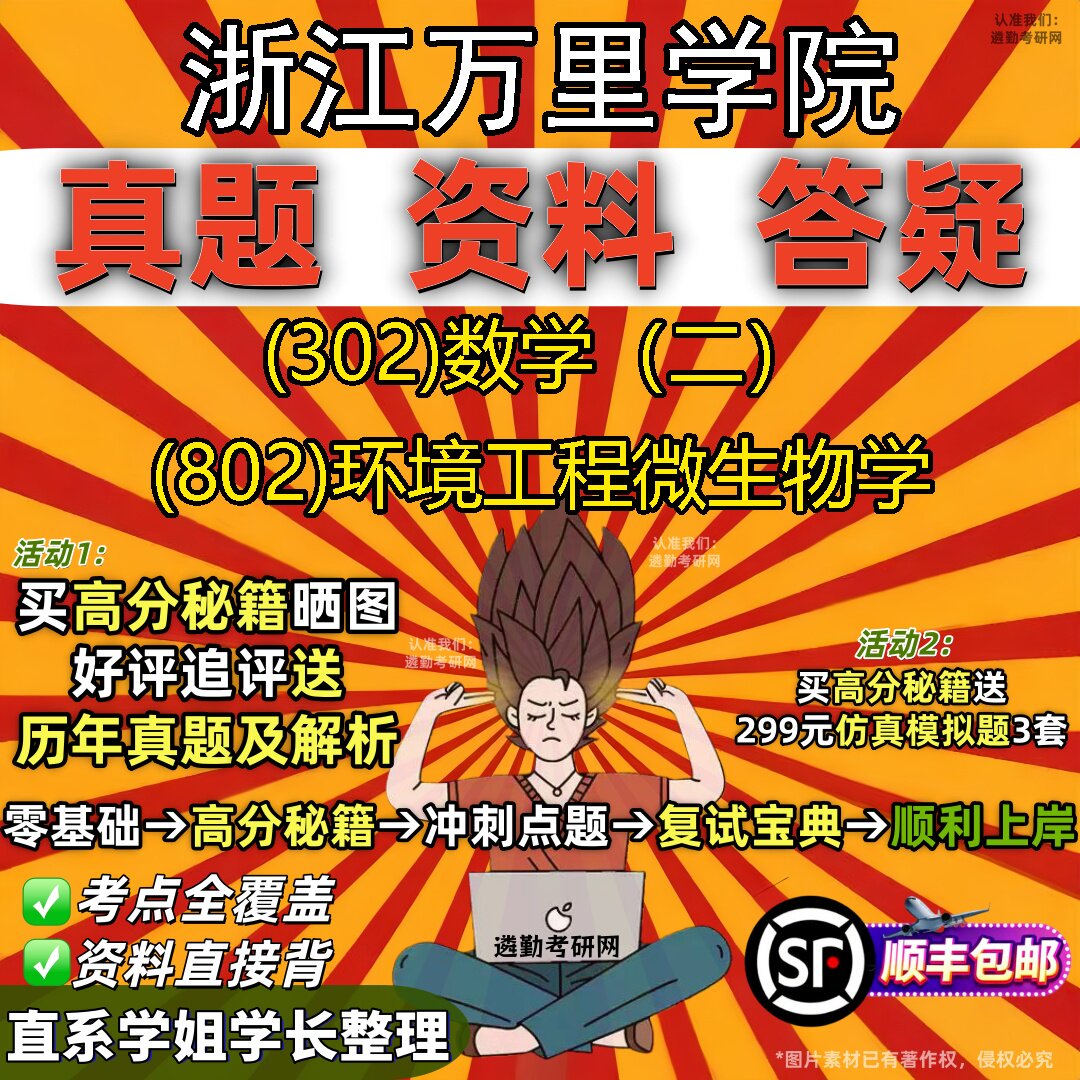 2027浙江万里学院研究生考试 (302)数学(二) (802)环境工程微生物学真题教材辅导知识点题库笔记考研考试资料