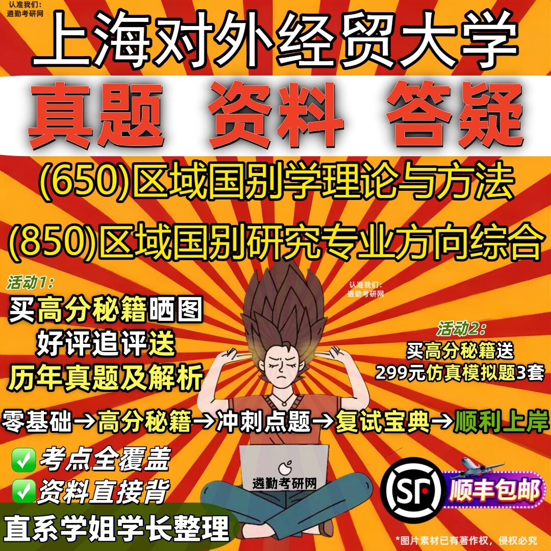 2027上海对外经贸大学研究生考试 (650)区域国别学理论与方法 (850)区域国别研究专业方向综合真题教材题库笔记考研考试资料