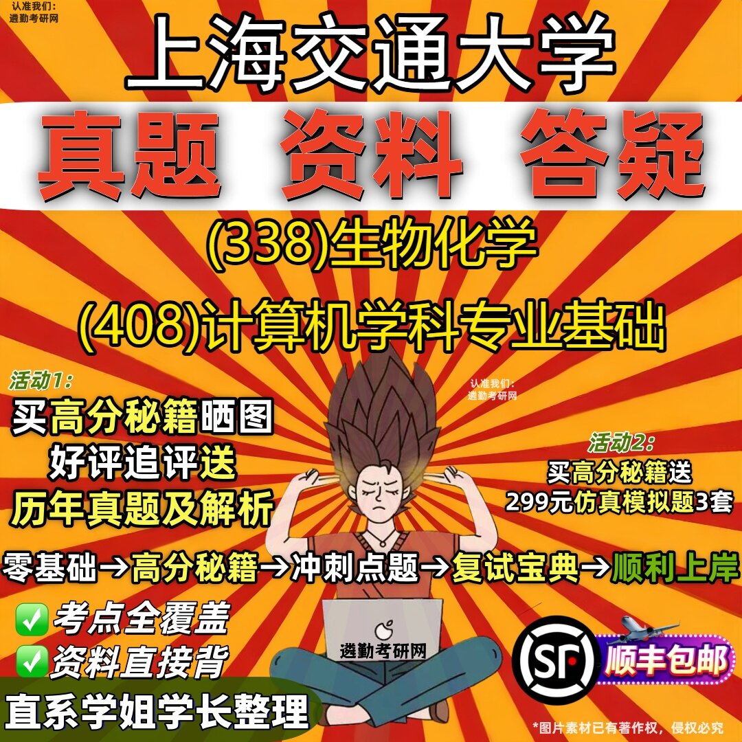 2027上海交通大学研究生考试 (338)生物化学 (408)计算机学科专业基础真题教材辅导知识点重点总结精编导师题库笔记考研考试资料