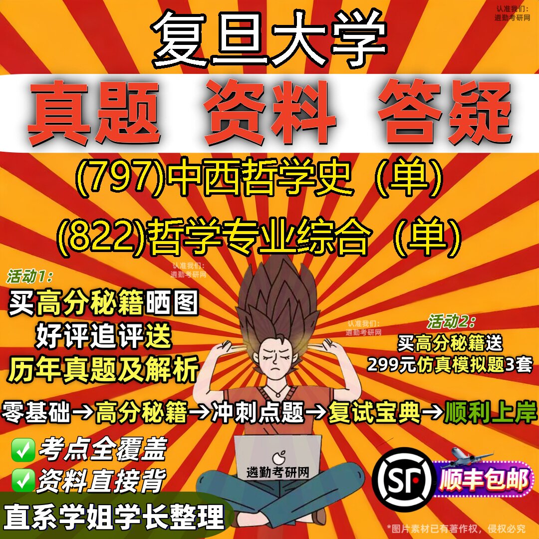 2027复旦大学研究生考试 (797)中西哲学史（单） (822)哲学专业综合（单）真题教材辅导知识点重点总结题库笔记考研考试资料