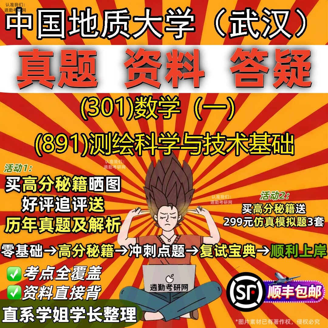 2027中国地质大学（武汉）研究生考试 (301)数学（一） (891)测绘科学与技术基础真题教材辅导知识点题库笔记考研考试资料