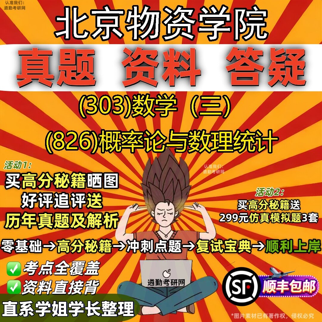 2027北京物资学院研究生考试 (303)数学(三) (826)概率论与数理统计真题教材辅导知识点题库笔记考研考试资料