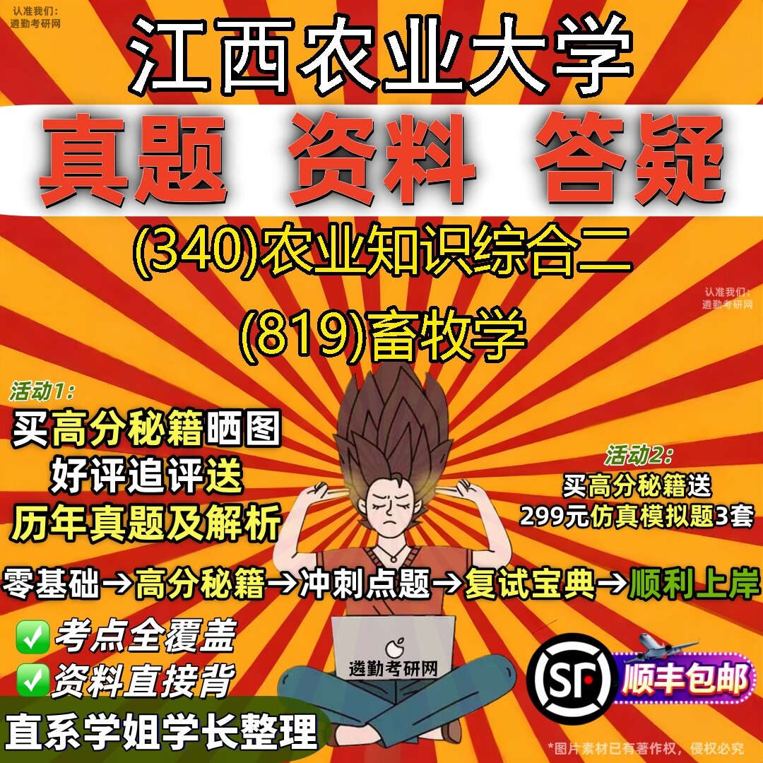 2027江西农业大学研究生考试 (340)农业知识综合二 (819)畜牧学真题教材辅导知识点题库笔记考研考试资料