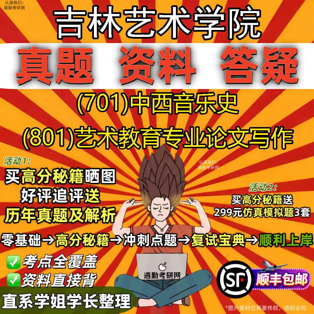2027吉林艺术学院研究生考试 (701)中西音乐史 (801)艺术教育专业论文写作真题教材辅导知识点重点总结题库笔记考研考试资料
