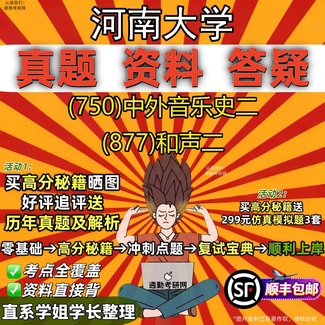 2027河南大学研究生考试 (750)中外音乐史二 (877)和声二真题教材辅导知识点题库笔记考研考试资料