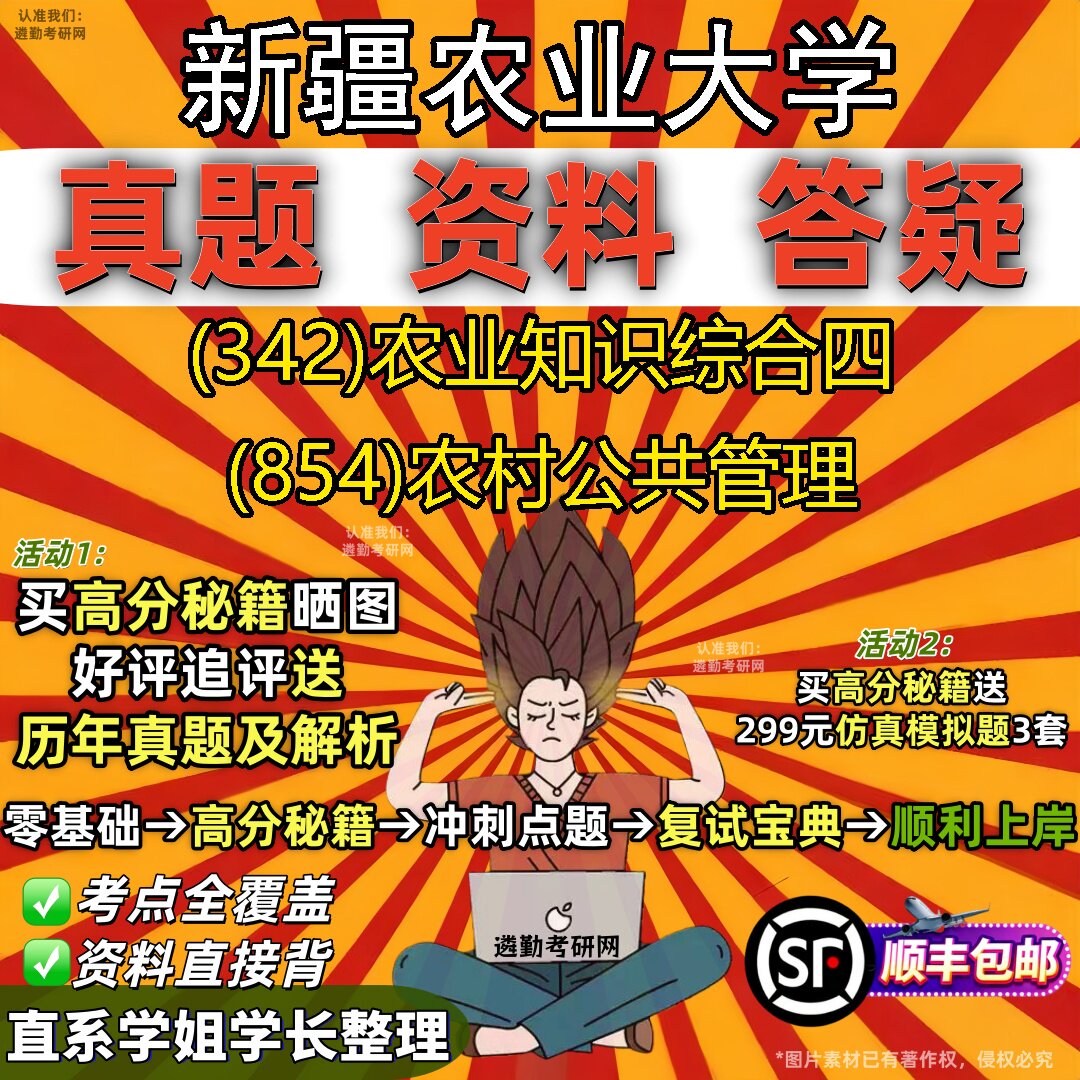 2027新疆农业大学研究生考试 (342)农业知识综合四 (854)农村公共管理真题教材辅导知识点重点总结精编导师题库笔记考研考试资料
