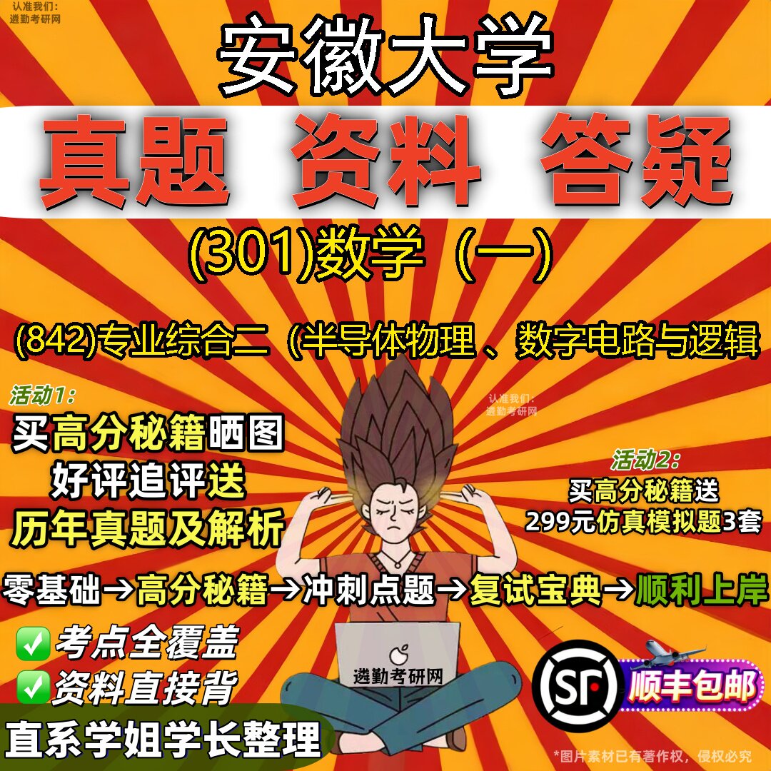 2027安徽大学研究生考试 (301)数学(一) (842)专业综合二(半导体物理 、数字电路与逻辑真题库教材辅导笔记考研考试资料