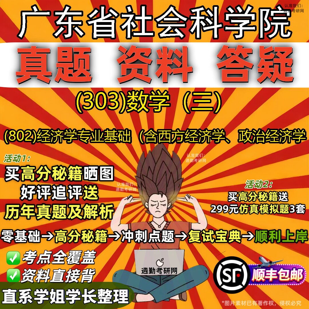 2027广东省社会科学院研究生考试 (303)数学(三) (802)经济学专业基础(含西方经济学、政治经济学真题教材题库笔记考研试资料