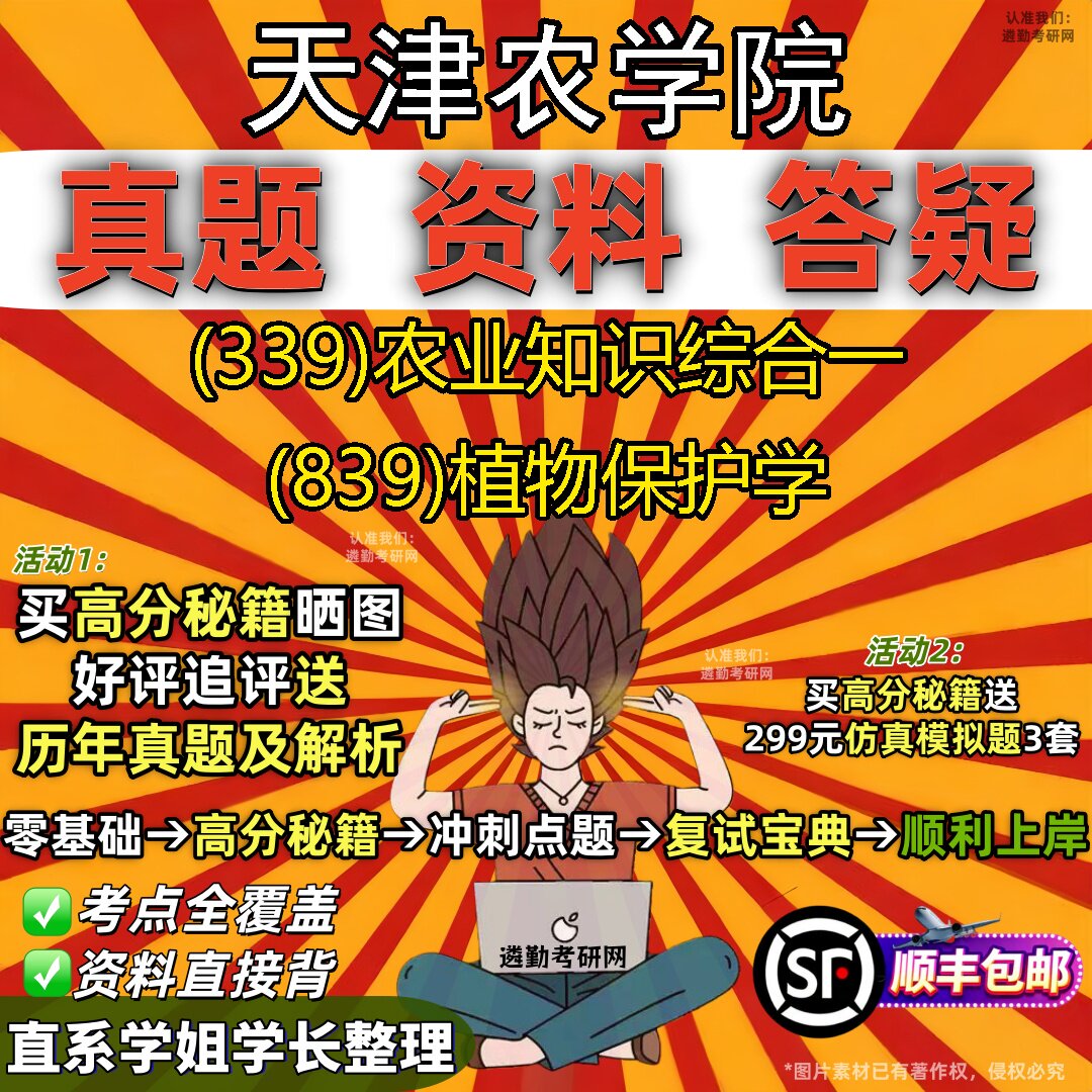 2027天津农学院研究生考试 (339)农业知识综合一 (839)植物保护学真题教材辅导知识点重点总结精编导师题库笔记考研考试资料