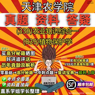 839 新版 农业知识综合一 339 植物保护学真题教材辅导知识点重点总结精编导师题库笔记考研考试资料 天津农学院研究生考试