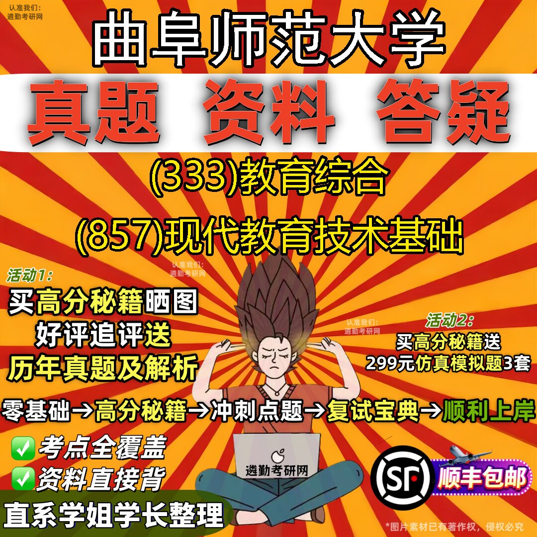 2027曲阜师范大学研究生考试 (333)教育综合 (857)现代教育技术基础真题教材辅导知识点题库笔记考研考试资料