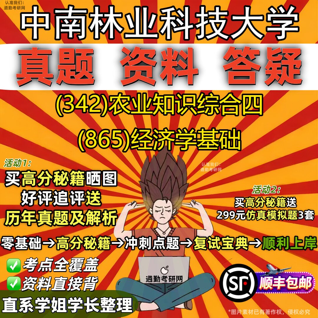 2027中南林业科技大学研究生考试 (342)农业知识综合四 (865)经济学基础真题教材辅导知识点重点总结精编导师题库笔记考研考试资料