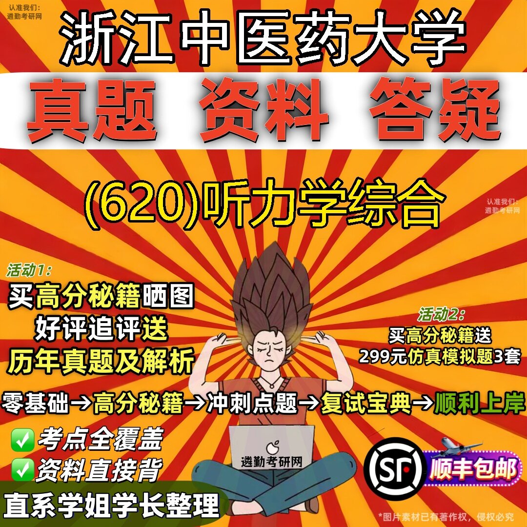 2027浙江中医药大学研究生考试 (620)听力学综合真题教材辅导知识点题库笔记考研考试资料