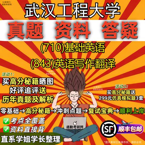 2027武汉工程大学研究生考试 (710)基础英语 (843)英语写作翻译真题教材辅导知识点题库笔记考研考试资料