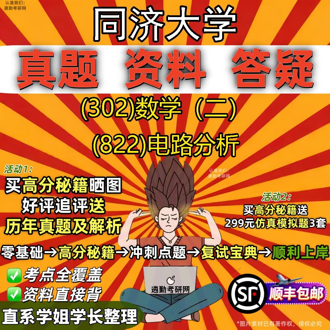 2027同济大学研究生考试 (302)数学(二) (822)电路分析真题教材辅导知识点题库笔记考研考试资料
