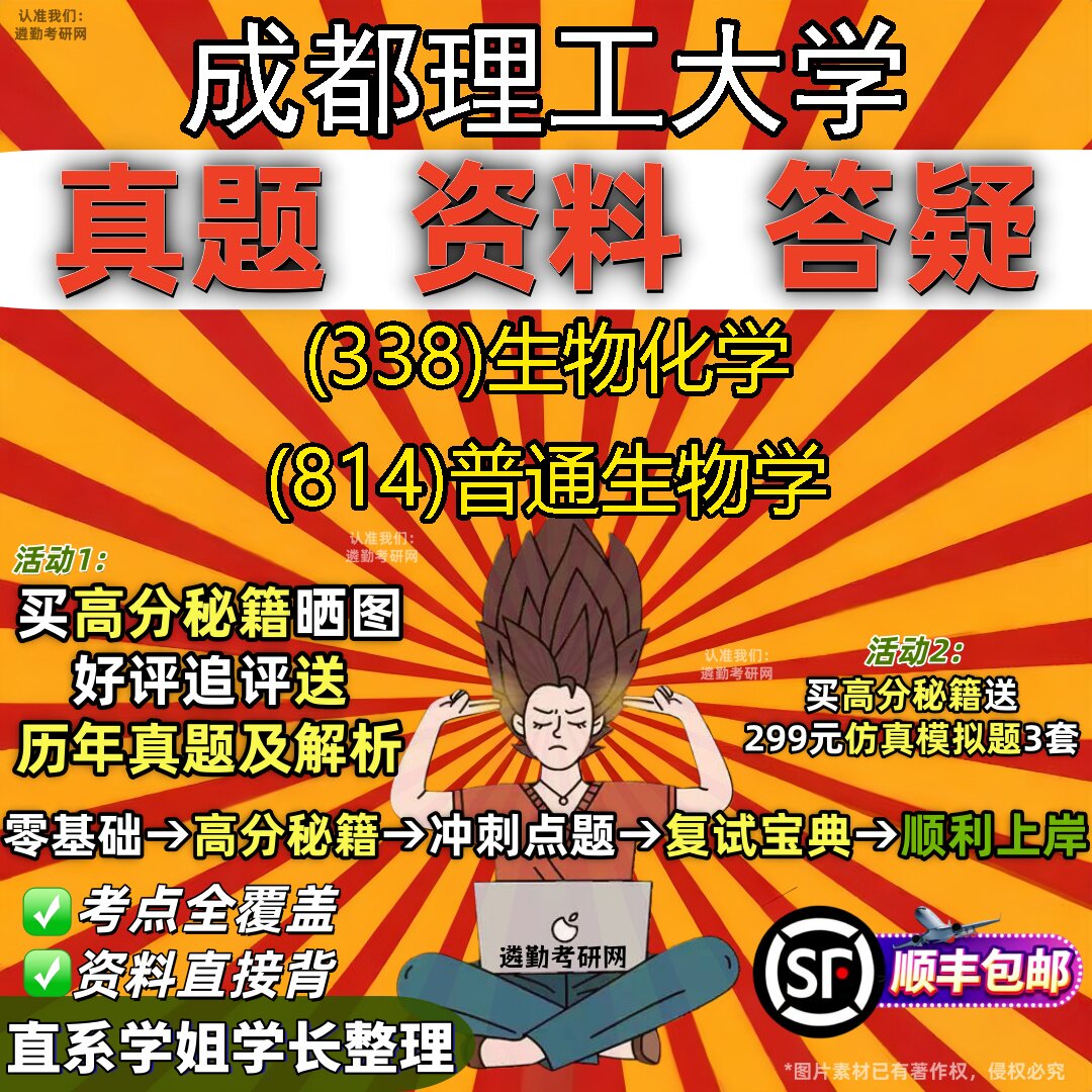 2027成都理工大学研究生考试 (338)生物化学 (814)普通生物学真题教材辅导知识点重点总结精编导师题库笔记考研考试资料