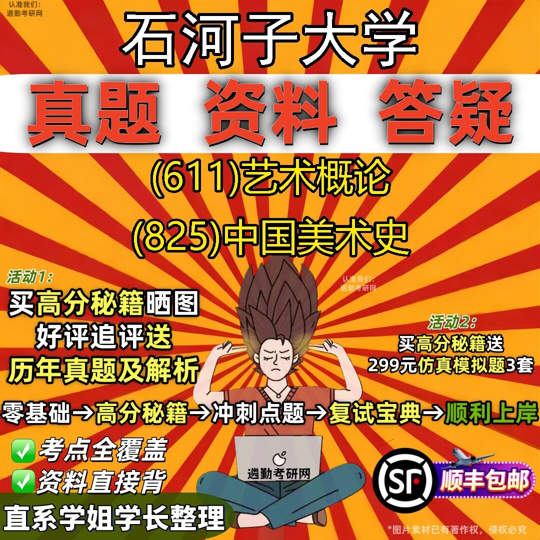 2027石河子大学研究生考试 (611)艺术概论 (825)中国美术史真题教材辅导知识点题库笔记考研考试资料