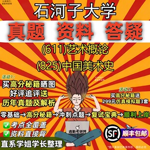 新版石河子大学研究生考试 (611)艺术概论 (825)中国美术史真题教材辅导知识点题库笔记考研考试资料