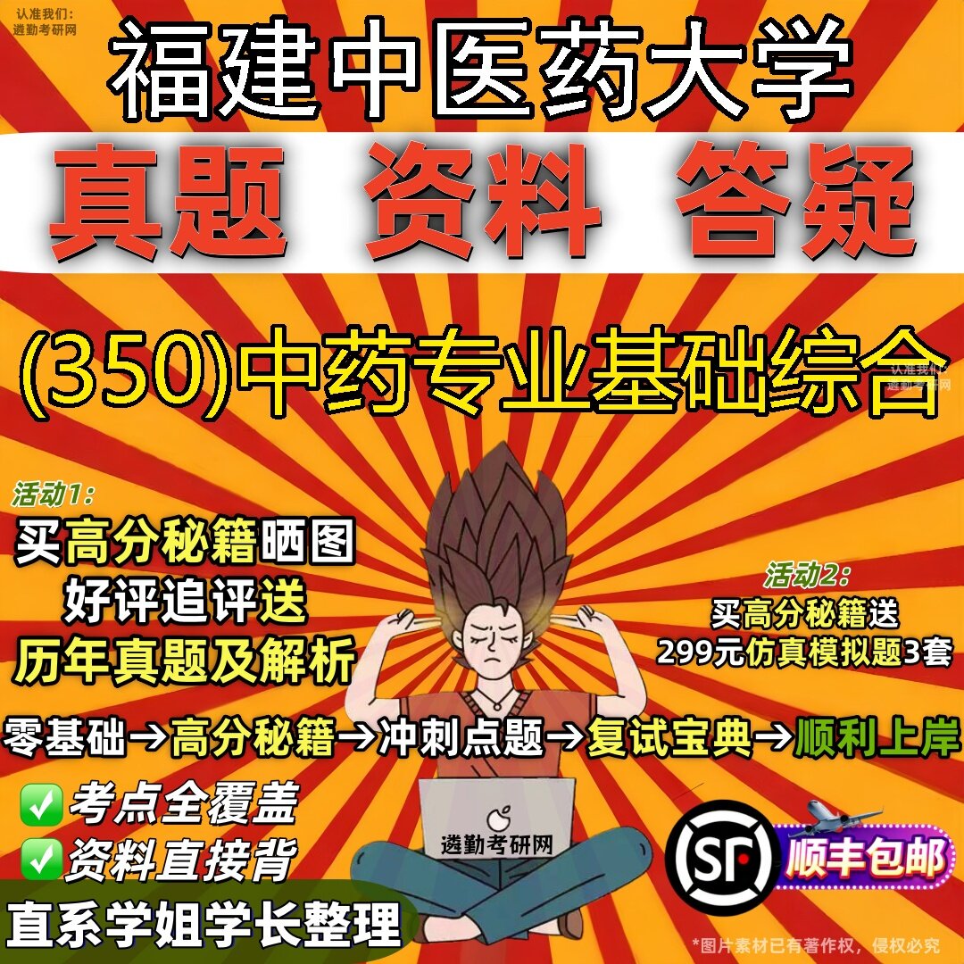 2027福建中医药大学研究生考试 (350)中药专业基础综合真题教材辅导知识点题库笔记考研考试资料